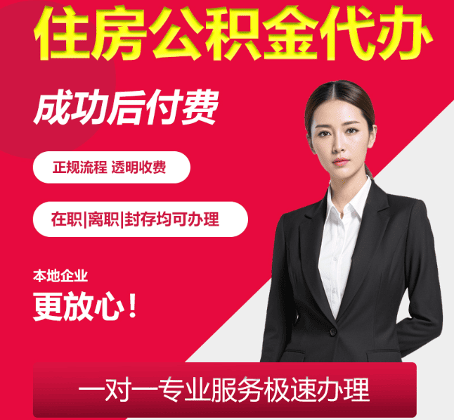 察哈尔右翼后住房公积金代办